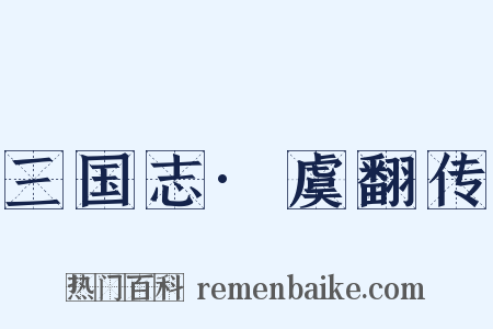 三国志·虞翻传是什么意思的图片